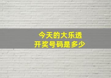 今天的大乐透开奖号码是多少