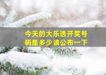 今天的大乐透开奖号码是多少请公布一下