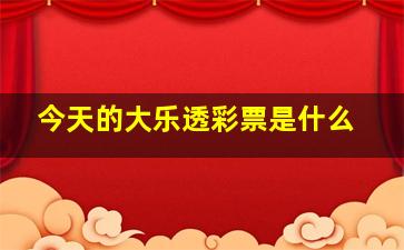 今天的大乐透彩票是什么