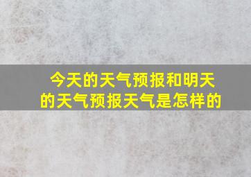 今天的天气预报和明天的天气预报天气是怎样的