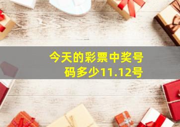 今天的彩票中奖号码多少11.12号