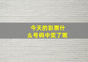 今天的彩票什么号码中奖了呢