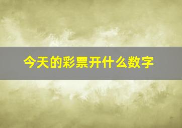 今天的彩票开什么数字