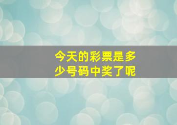 今天的彩票是多少号码中奖了呢