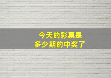 今天的彩票是多少期的中奖了