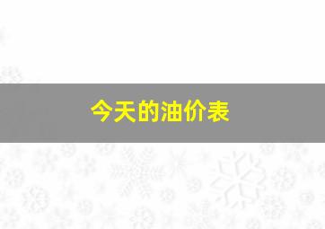 今天的油价表