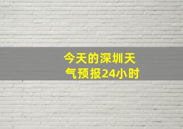 今天的深圳天气预报24小时