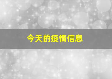 今天的疫情信息