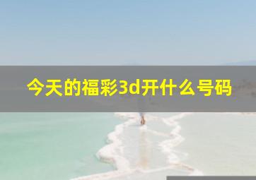 今天的福彩3d开什么号码