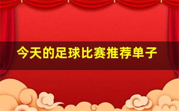 今天的足球比赛推荐单子