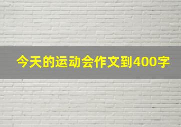 今天的运动会作文到400字