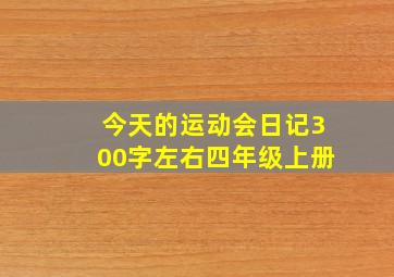 今天的运动会日记300字左右四年级上册