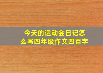 今天的运动会日记怎么写四年级作文四百字