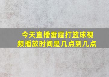 今天直播雷霆打篮球视频播放时间是几点到几点