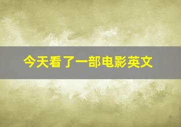 今天看了一部电影英文