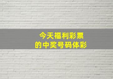 今天福利彩票的中奖号码体彩