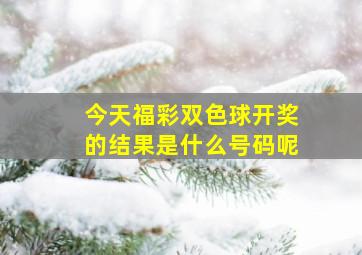 今天福彩双色球开奖的结果是什么号码呢