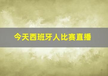 今天西班牙人比赛直播