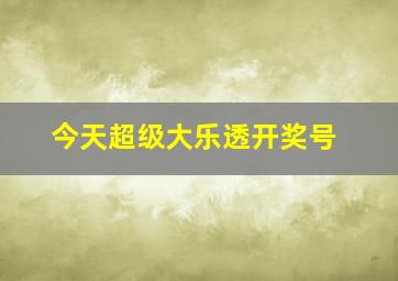 今天超级大乐透开奖号