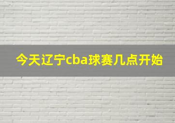 今天辽宁cba球赛几点开始