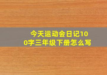 今天运动会日记100字三年级下册怎么写