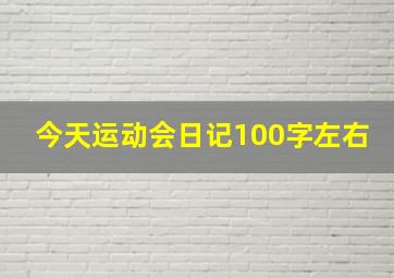 今天运动会日记100字左右