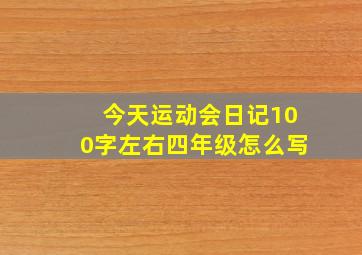 今天运动会日记100字左右四年级怎么写