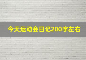 今天运动会日记200字左右