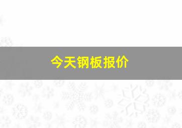 今天钢板报价