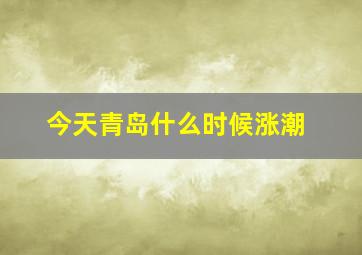 今天青岛什么时候涨潮