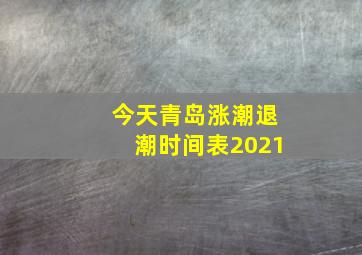 今天青岛涨潮退潮时间表2021