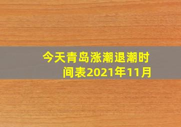 今天青岛涨潮退潮时间表2021年11月