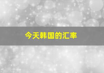 今天韩国的汇率