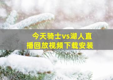 今天骑士vs湖人直播回放视频下载安装