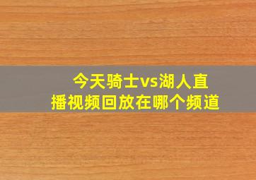 今天骑士vs湖人直播视频回放在哪个频道