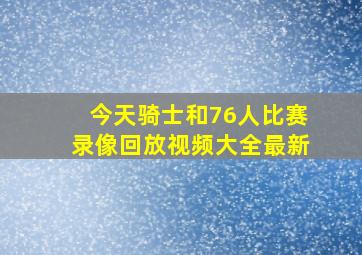 今天骑士和76人比赛录像回放视频大全最新