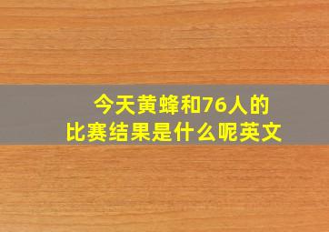 今天黄蜂和76人的比赛结果是什么呢英文