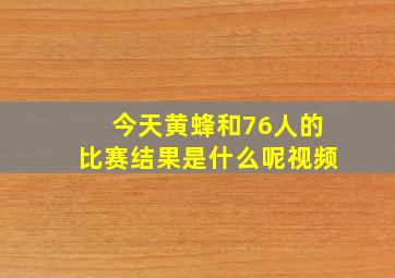 今天黄蜂和76人的比赛结果是什么呢视频