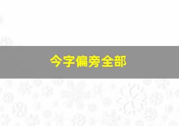 今字偏旁全部