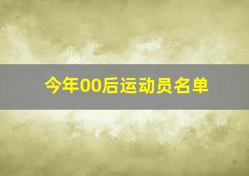 今年00后运动员名单