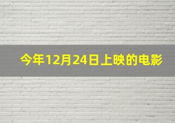 今年12月24日上映的电影