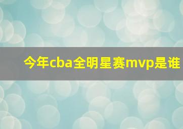 今年cba全明星赛mvp是谁