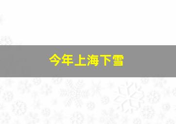 今年上海下雪