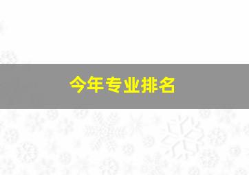 今年专业排名