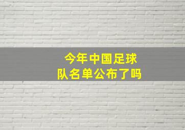 今年中国足球队名单公布了吗