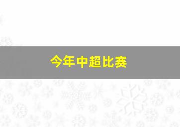 今年中超比赛