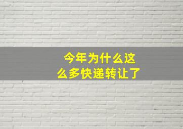 今年为什么这么多快递转让了