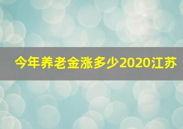 今年养老金涨多少2020江苏