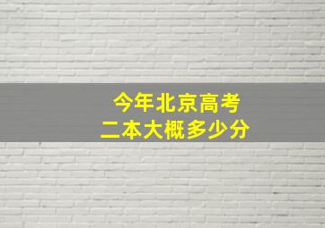 今年北京高考二本大概多少分