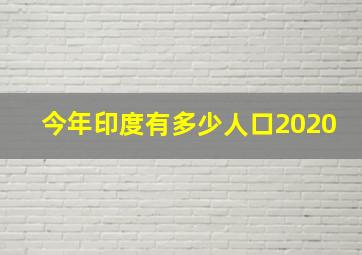 今年印度有多少人口2020